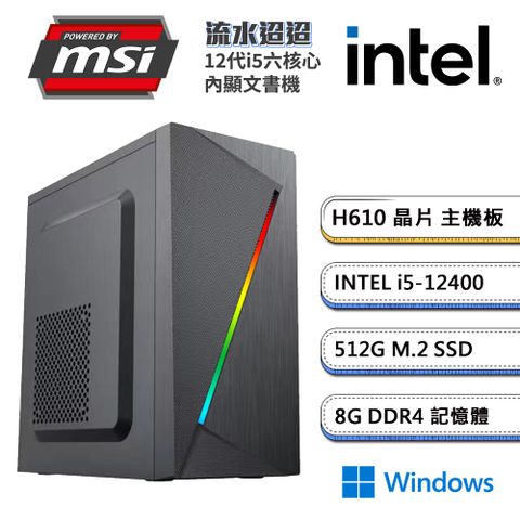 MSI 微星 (DIY)H610平台【流水迢迢W】內顯文書機(i5-12400/8G/512G_M.2/Win11)