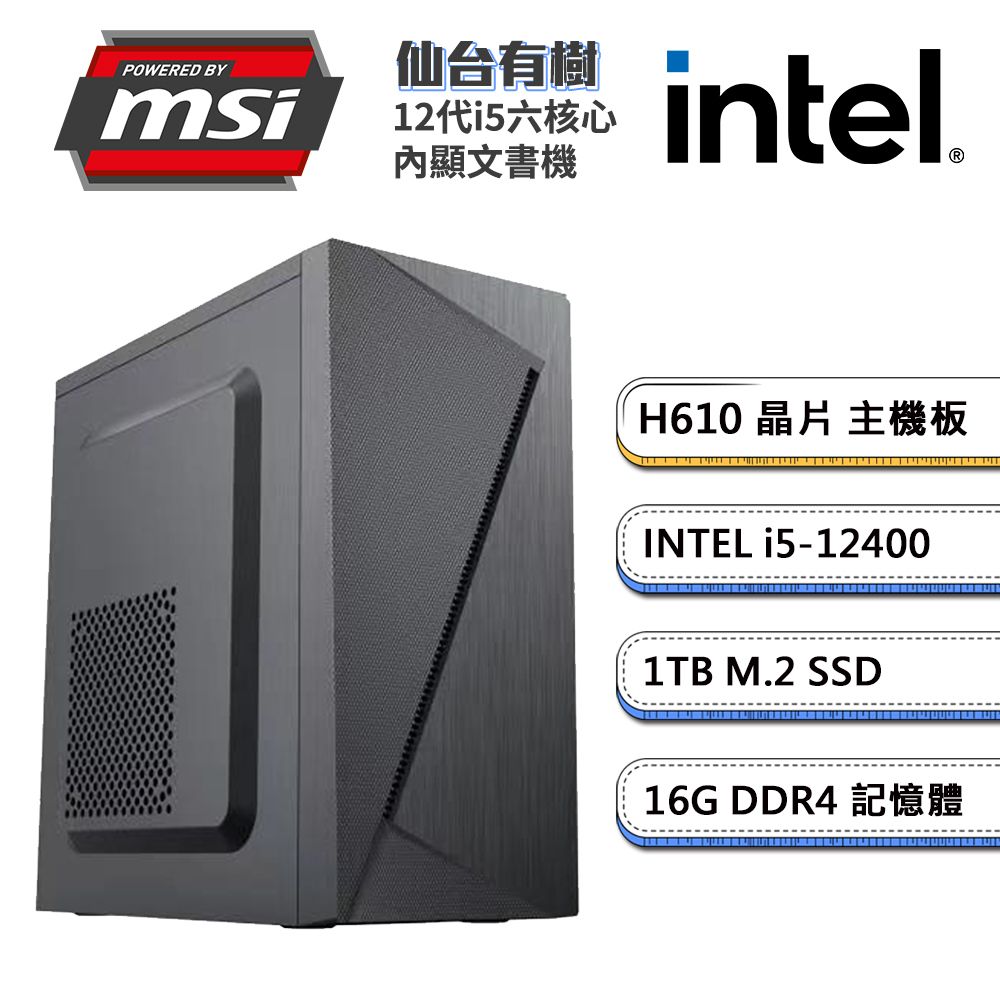 MSI 微星 (DIY)H610平台【仙台有樹】內顯文書機(i5-12400/16G/1TB_M.2)