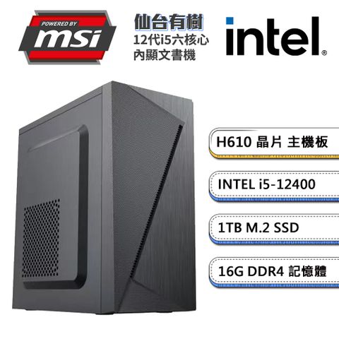 MSI 微星 (DIY)H610平台【仙台有樹】內顯文書機(i5-12400/16G/1TB_M.2)