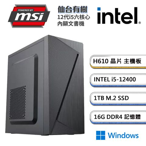 MSI 微星 (DIY)H610平台【仙台有樹W】內顯文書機(i5-12400/16G/1TB_M.2/Win11)