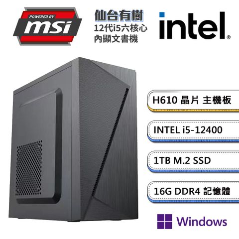 MSI 微星 (DIY)H610平台【仙台有樹W】內顯文書機(i5-12400/16G/1TB_M.2/Win11P)