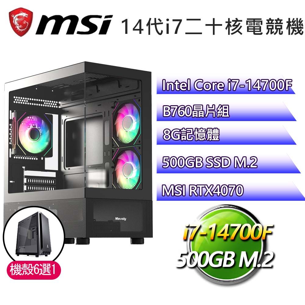 MSI 微星 B760平台【靈動之鳥】i7二十核RTX4070電競電腦(i7-14700F/B760/8G/500GB)