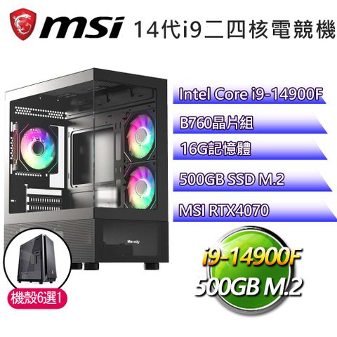 MSI 微星 B760平台【天地之靈】i9二四核RTX4070電競電腦(i9-14900F/B760/16G/500GB)