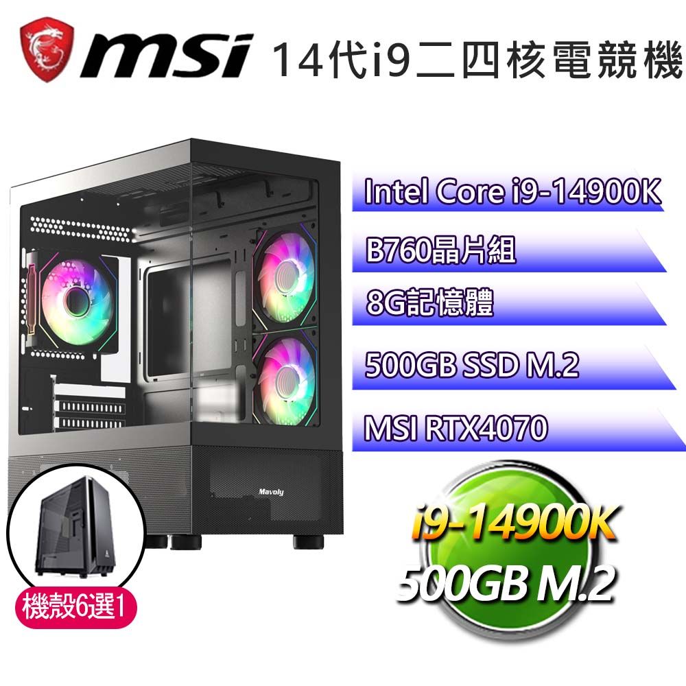 MSI 微星 B760平台【隨機應變】i9二四核RTX4070電競電腦(i9-14900K/B760/8G/500GB)