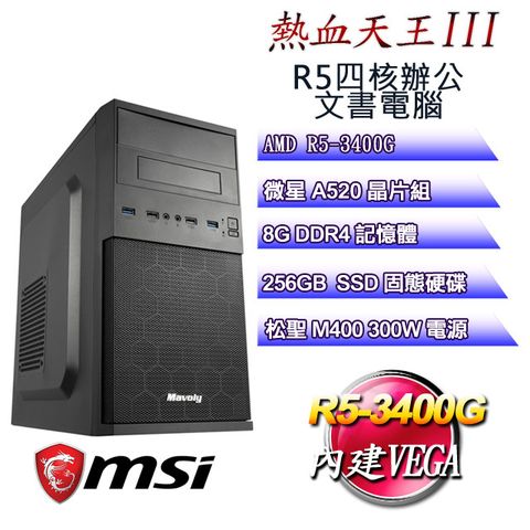 MSI 微星 A520平台【熱血天王III】 R5四核辦公文書電腦