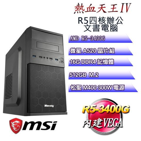 MSI 微星 A520平台【熱血天王IV】 R5四核辦公文書電腦