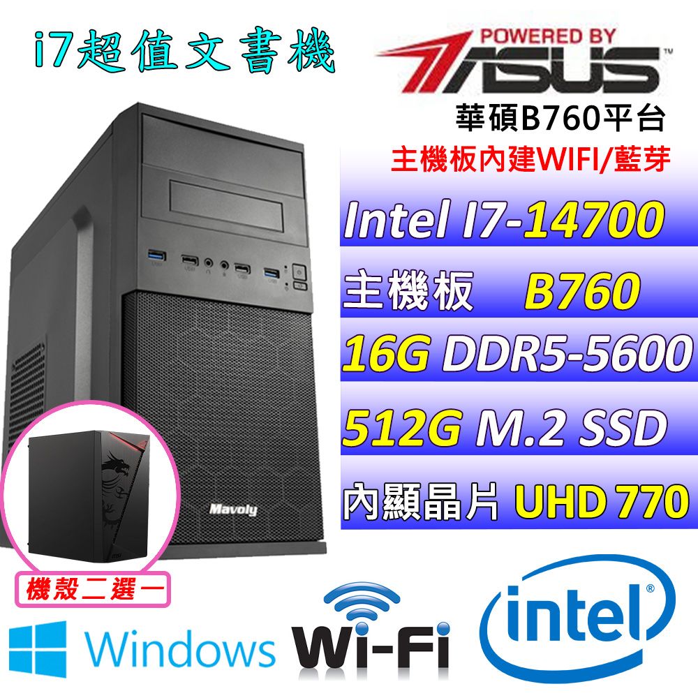  華碩 {相思溢夢 W} Intel 14代 Core I7 二十核心文書電腦主機   (已安裝 Windows 11 家用隨機版)