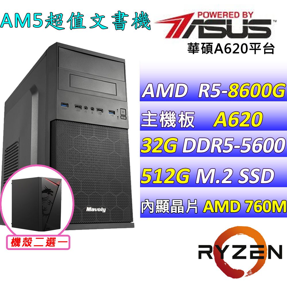 ASUS 華碩 華碩A620{沐晴V} AM5 (R5-8600G/32G/512G SSD)影音文書機