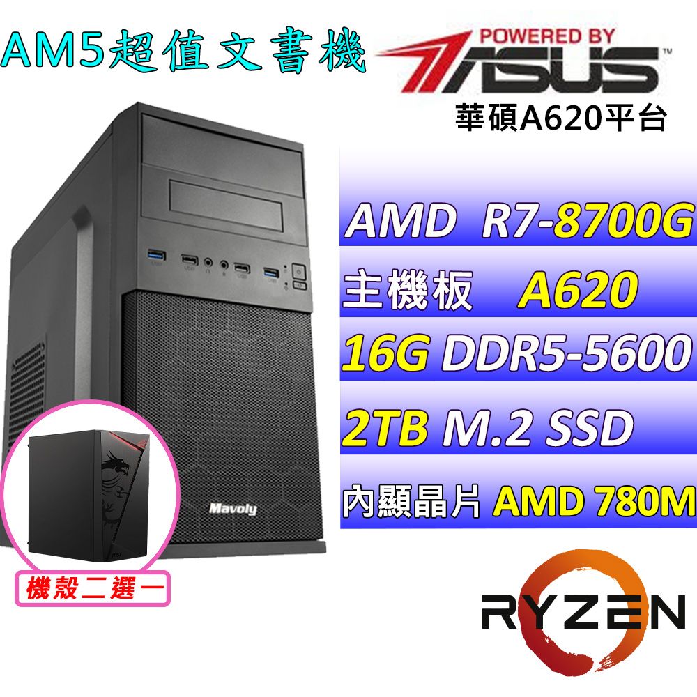 ASUS 華碩 華碩A620{羽雪III} AM7 (R7-8700G/16G/2TB SSD)影音文書機
