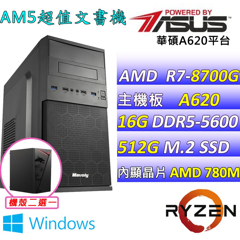  華碩{羽雪 W} AMD R7 八核心 文書輕遊戲繪圖電腦主機  (已安裝 Windows 11 家用隨機版)