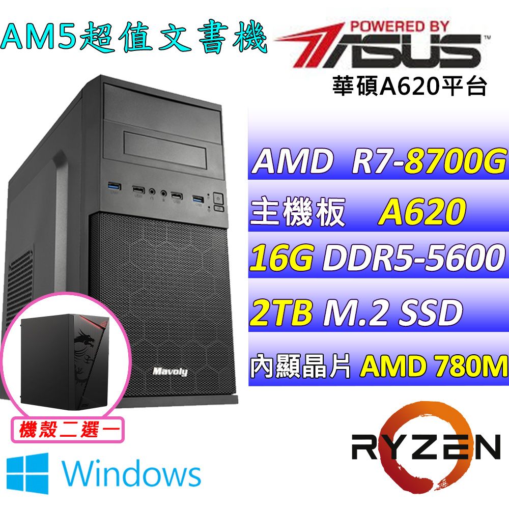 ASUS 華碩 華碩A620{羽雪III W} AM7 (R7-8700G/16G/2TB SSD/WIN11)影音文書機