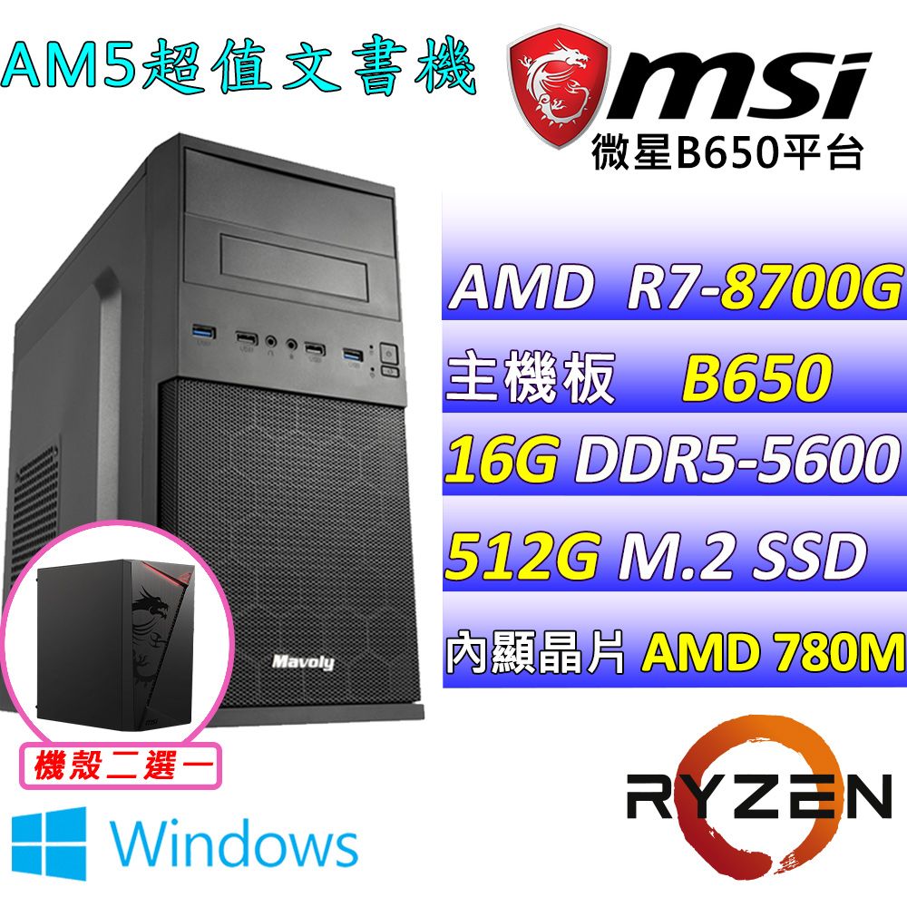  微星{冬蔭 W} AMD R7 八核心 文書輕遊戲繪圖電腦主機    (已安裝 Windows 11 家用隨機版)