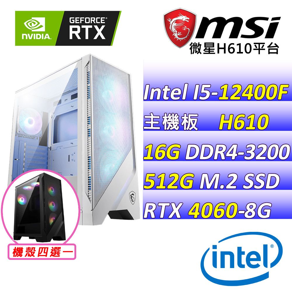  微星{長安} Intel 12代 Core I5 六核心 RTX4060 2X 電競遊戲繪圖電腦主機