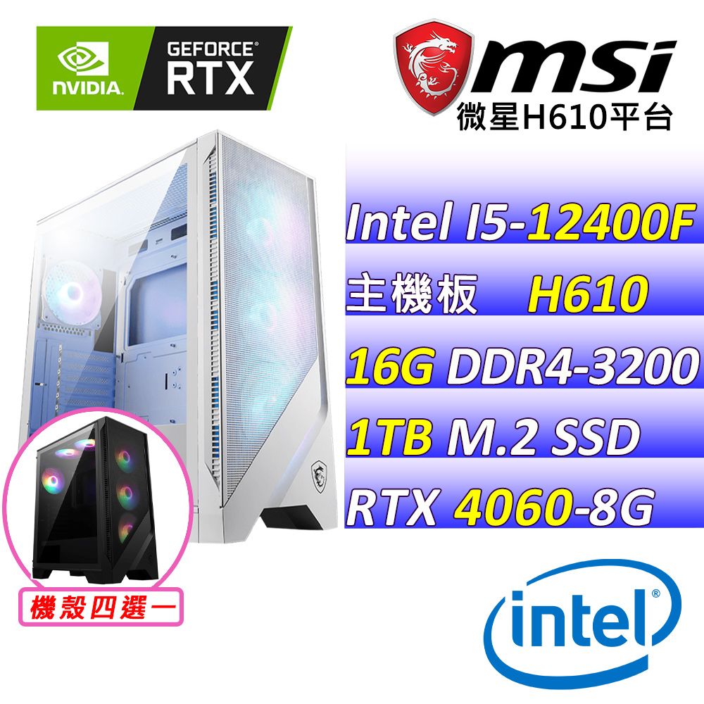  微星{長安II} Intel 12代 Core I5 六核心 RTX4060 2X 電競遊戲繪圖電腦主機