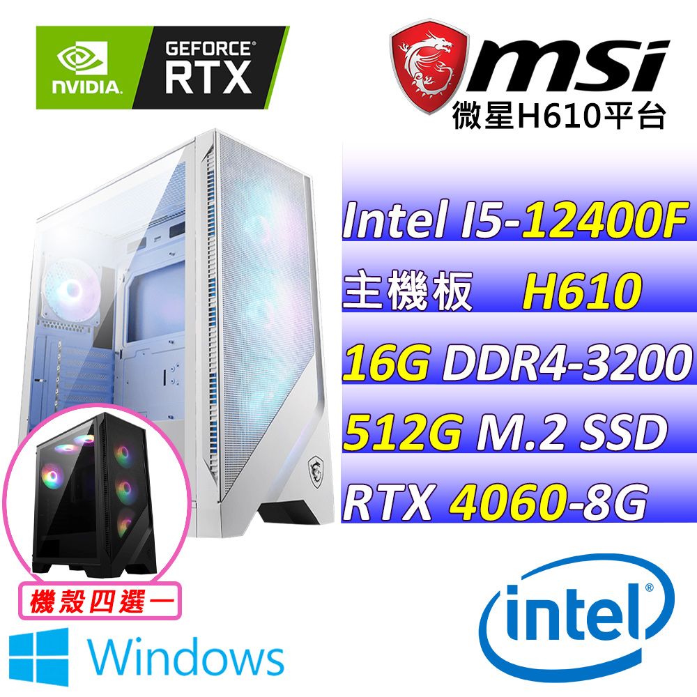  微星{長安 W} Intel 12代 Core I5 六核心 RTX4060 2X 電競遊戲繪圖電腦主機    (已安裝 Windows 11 家用隨機版)