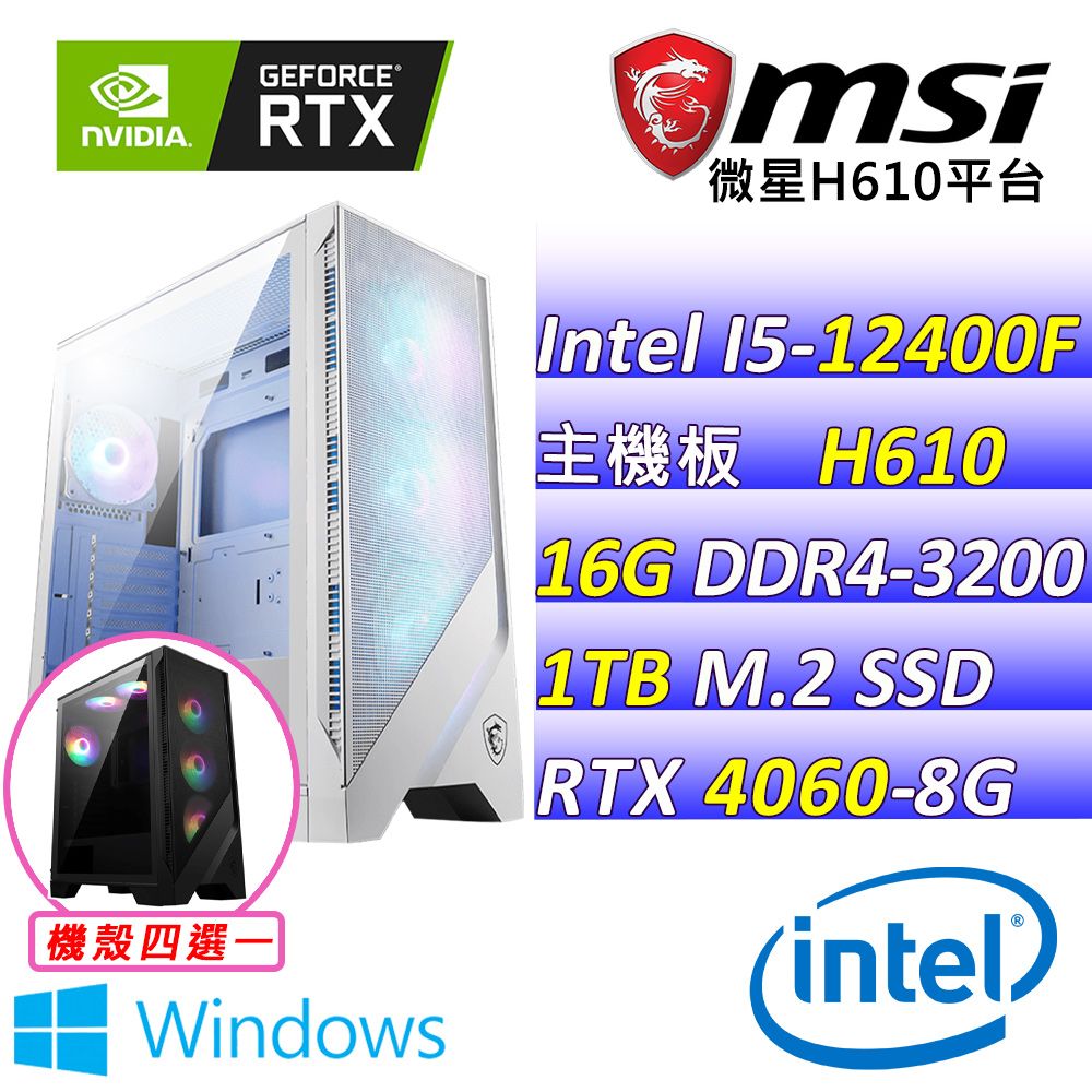  微星{長安II W} Intel 12代 Core I5 六核心 RTX4060 2X 電競遊戲繪圖電腦主機   (已安裝 Windows 11 家用隨機版)