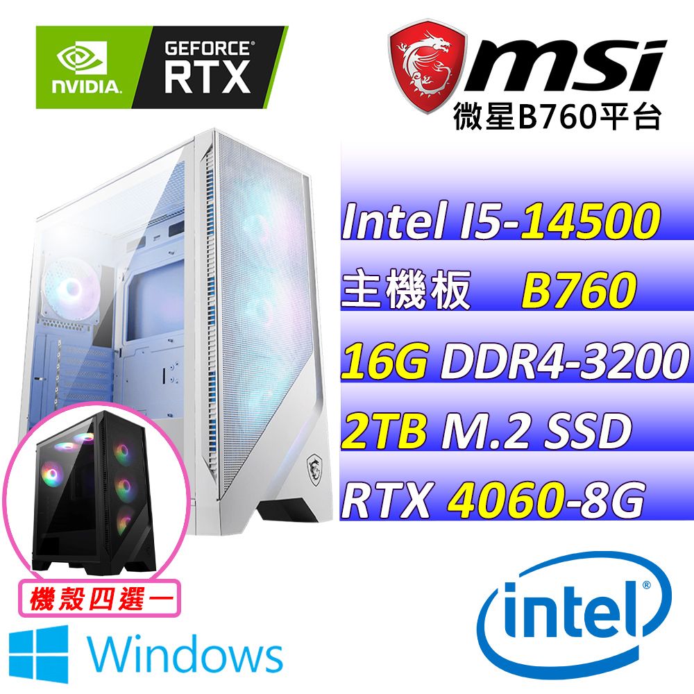  微星{墨柳III W} Intel 14代 Core I5  十四核心 RTX4060 2X 電競遊戲繪圖電腦主機    (已安裝 Windows 11 家用隨機版)