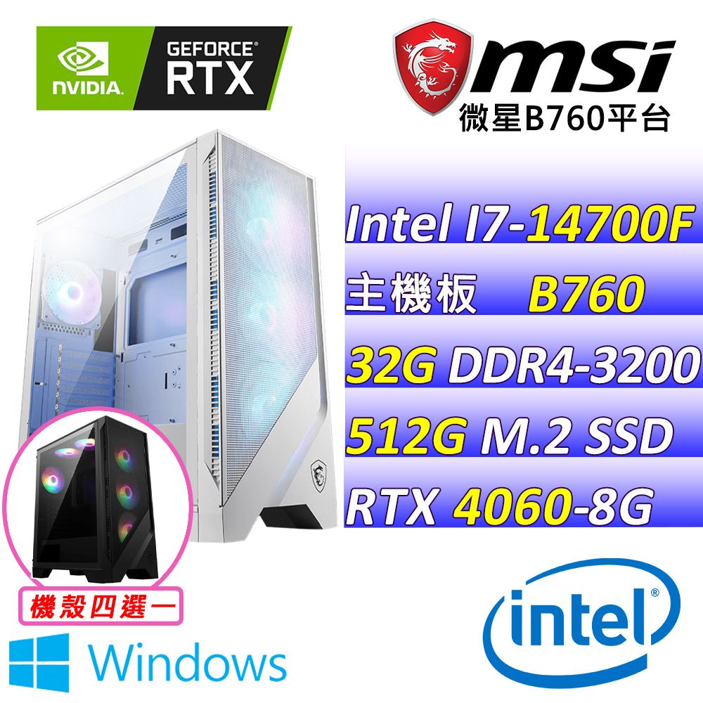 MSI 微星 微星B760{洗硯V W} Intel 14代 (I7-14700F/RTX4060/32G/512G SSD/WIN11) 電競遊戲繪圖機