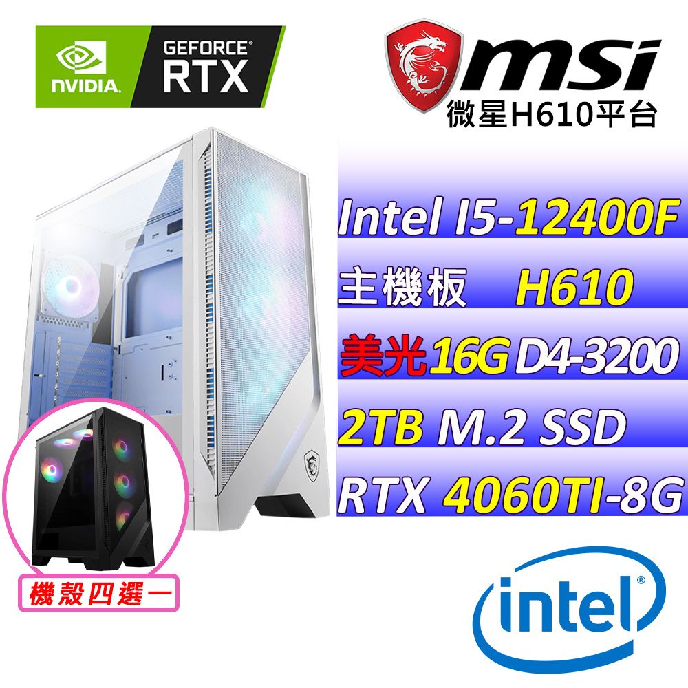  微星{花染III} Intel 12代 Core I5 六核心 RTX4060TI 2X 電競遊戲繪圖電腦主機