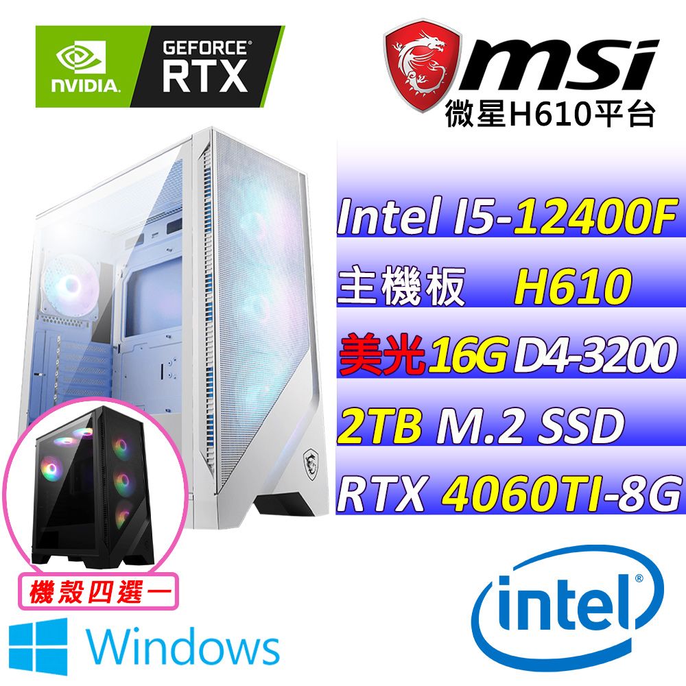  微星{花染III W} Intel 12代 Core I5 六核心 RTX4060TI 2X 電競遊戲繪圖電腦主機     (已安裝 Windows 11 家用隨機版)