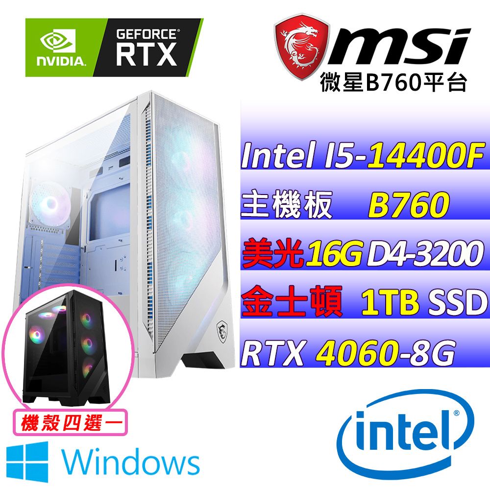  微星{阿甘王子 W} Intel 14代 Core I5  十核心 RTX4060 2X電競遊戲繪圖電腦主機  (已安裝 Windows 11 家用隨機版)