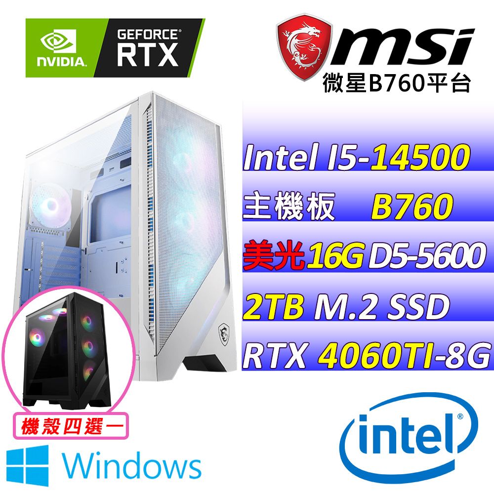  微星{早梔III W} Intel 14代 Core I5  十四核心 RTX4060 TI 2X 電競遊戲繪圖電腦主機    (已安裝 Windows 11 家用隨機版)