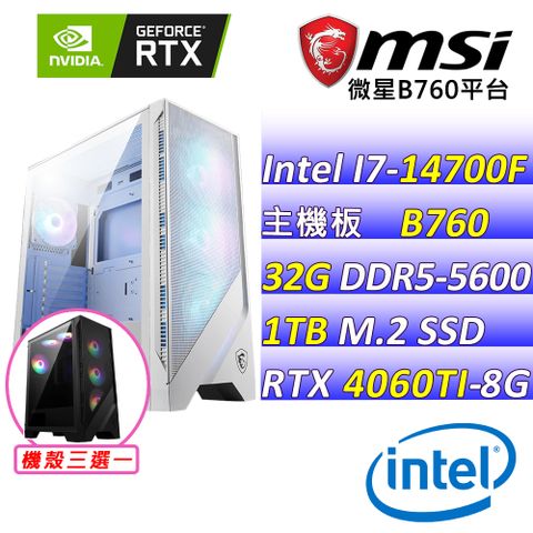 (DIY)心蠱X(I7-14700F/微星B760/RTX4060TI/32G/1TB M.2/600W)