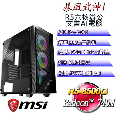 MSI 微星 B650平台【暴風武神I】 R5六核AI文書辦公電腦