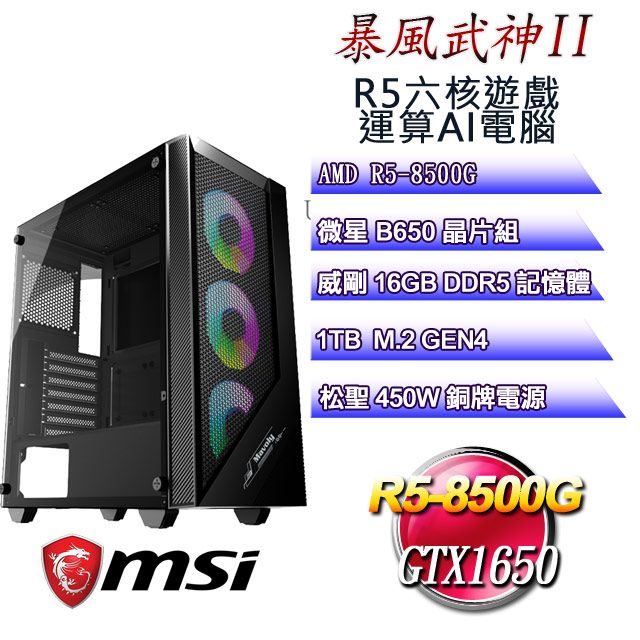 MSI 微星 B650平台【暴風武神II】 R5六核GTX1650運算遊戲AI電腦