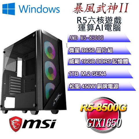 微星B650平台【暴風武神W-II】 R5六核GTX1650運算遊戲WIN11電腦