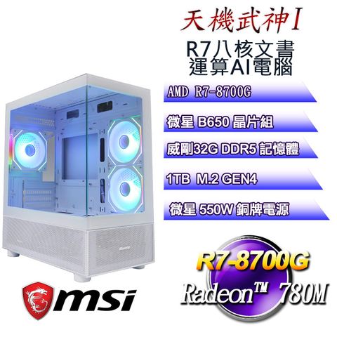 MSI 微星 B650平台【天機武神I】 R7八核AI文書辦公電腦