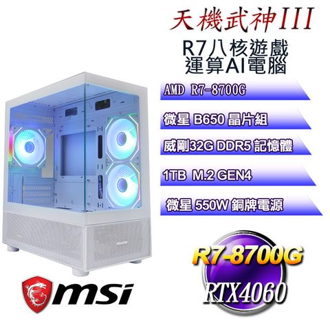 MSI 微星 B650平台【天機武神III】 R7八核RTX4060遊戲運算AI電腦