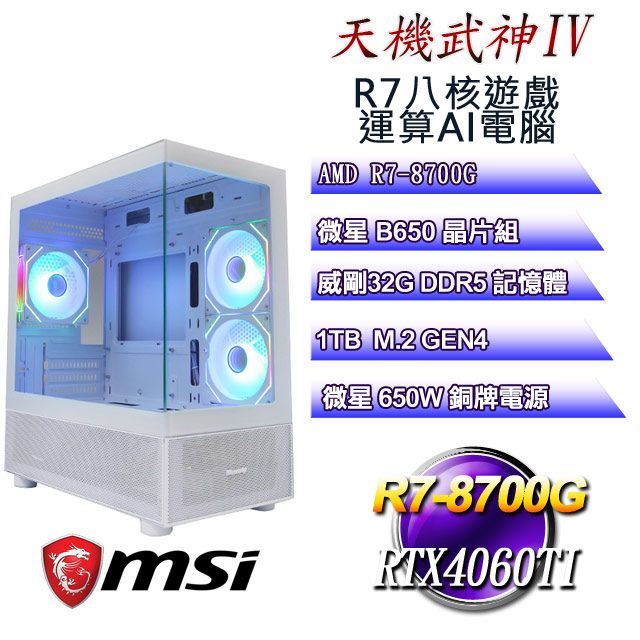 MSI 微星 B650平台【天機武神IV】 R7八核RTX4060TI遊戲運算AI電腦