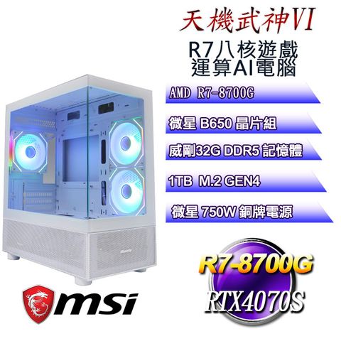 MSI 微星 B650平台【天機武神VI】 R7八核RTX4070S遊戲運算AI電腦