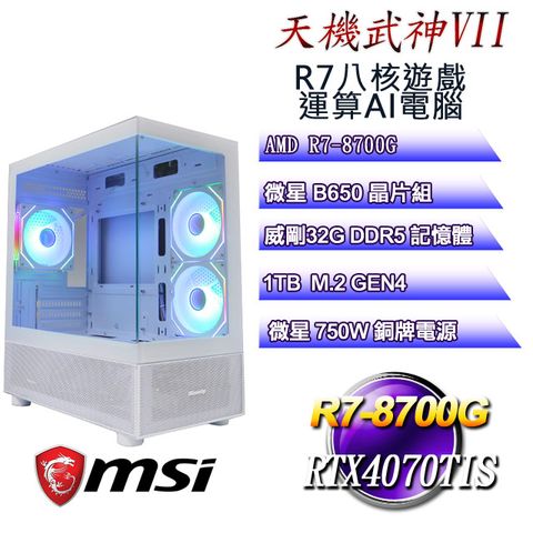 MSI 微星 B650平台【天機武神VII】 R7八核RTX4070TIS遊戲運算AI電腦