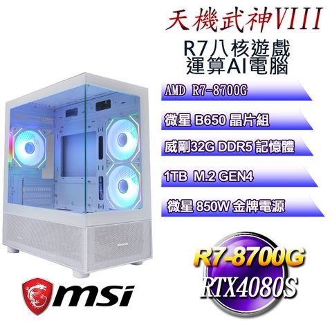 MSI 微星 B650平台【天機武神VIII】 R7八核RTX4080S遊戲運算AI電腦