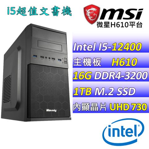 MSI 微星 微星H610{小飛象X}Intel 12代 (I5-12400/16G/1TB M.2) 影音文書機