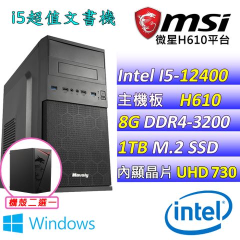 MSI 微星 微星H610 {小飛象II W} Intel 12代 (I5-12400/8G/1TB M.2/WIN11) 影音文書機