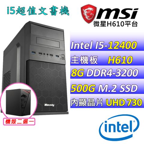 MSI 微星 微星H610 (小飛象 } Intel 12代 (I5-12400/8G/500G M.2) 影音文書機