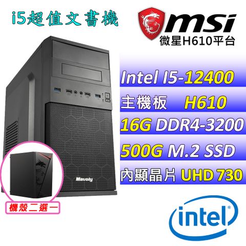 MSI 微星 微星H610 {小飛象V } Intel 12代 (I5-12400/16G/500G M.2) 影音文書機