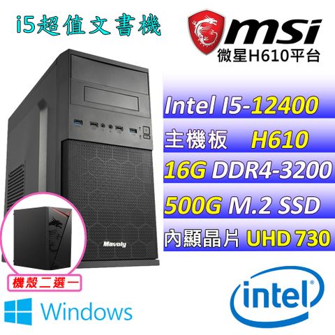 MSI 微星 微星H610 {小飛象V W} Intel 12代 (I5-12400/16G/500G M.2/WIN11) 影音文書機