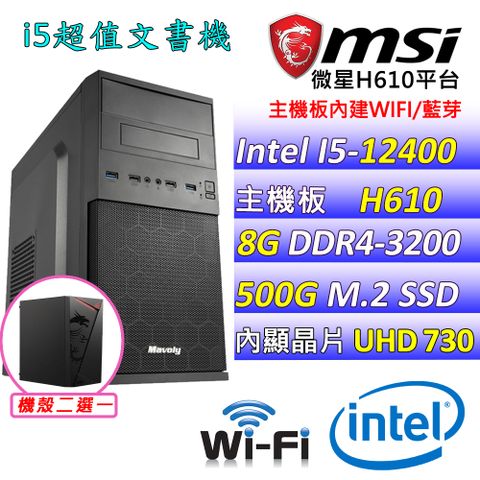 MSI 微星 微星H610 {中國盟} Intel 12代 (I5-12400/8G/500G M.2) 影音文書機