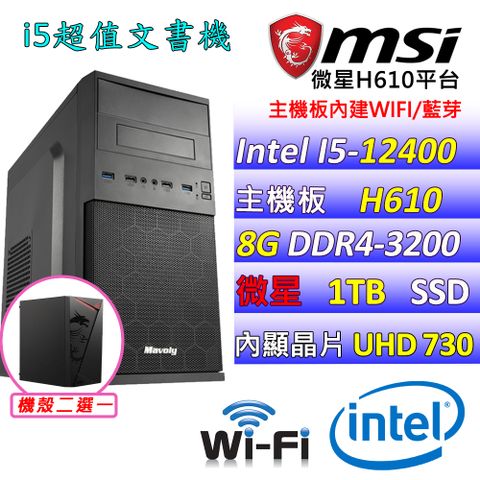 MSI 微星 微星H610 {中國盟II} Intel 12代 (I5-12400/8G/1TB M.2) 影音文書機