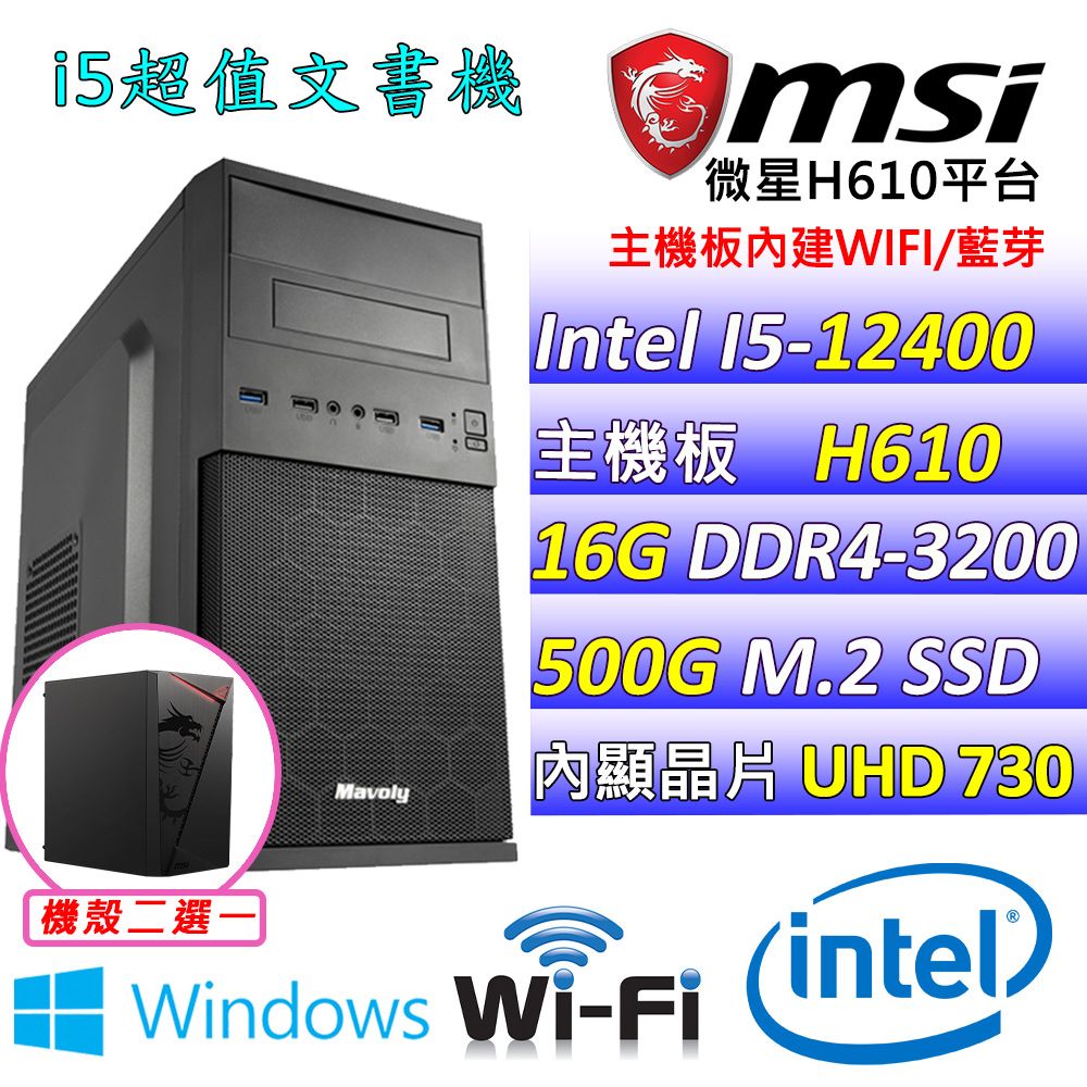 MSI 微星 微星H610 {中國盟V W} Intel 12代 (I5-12400/16G/500G M.2/WIN11) 影音文書機