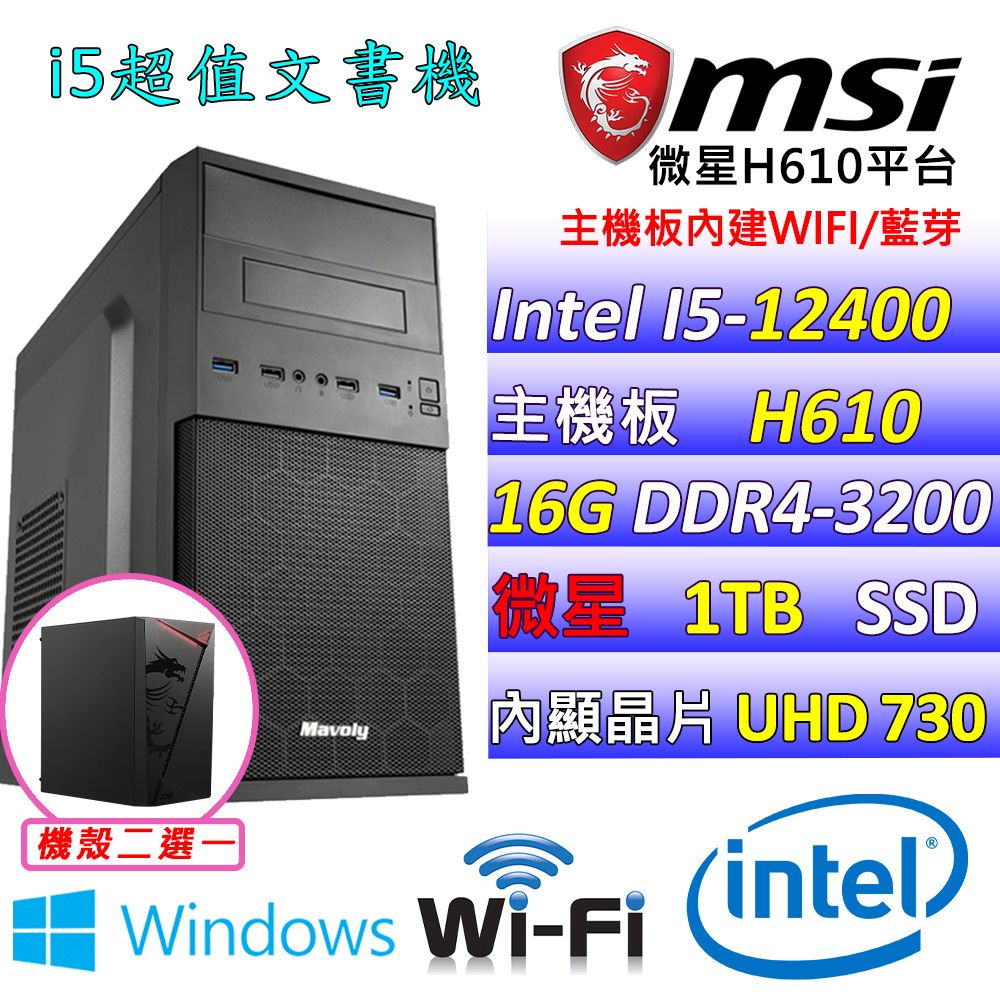  微星{中國盟X  W} Intel 12代  core I5 六核心 文書電腦主機(已安裝 Windows 11 家用隨機版)