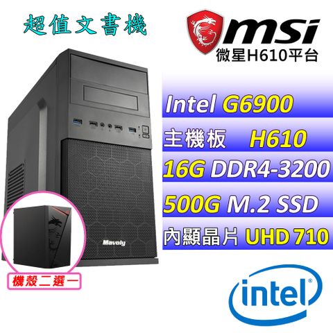 MSI 微星 微星H610 {青嶼V} Intel 12代 (G6900/16G/500G M.2) 影音文書機