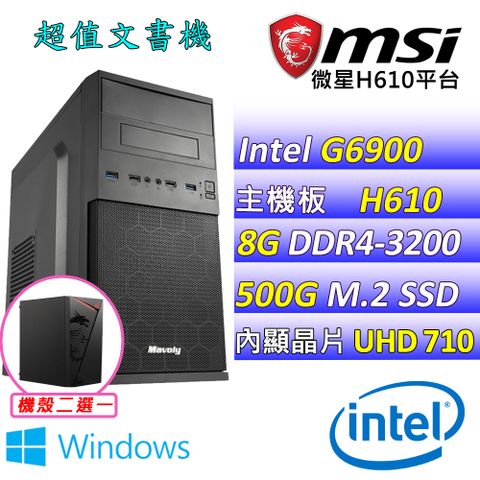 MSI 微星 微星H610 {青嶼 W} Intel 12代 (G6900/8G/500G M.2/WIN11) 影音文書機