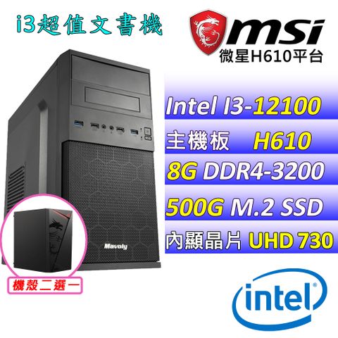 MSI 微星 微星H610 {寧珂} Intel 12代 (I3-12100/8G/500G M.2) 影音文書機