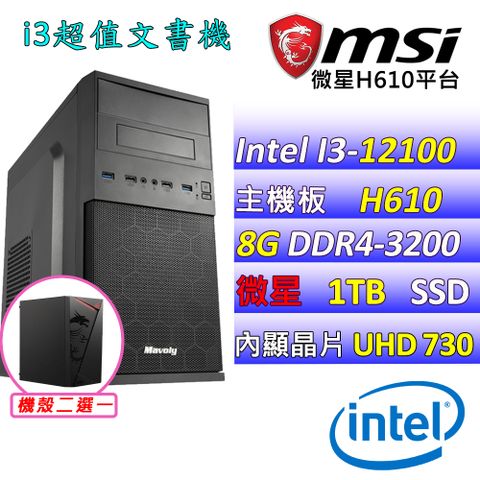 MSI 微星 微星H610 {寧珂II} Intel 12代 (I3-12100/8G/1TB M.2) 影音文書機