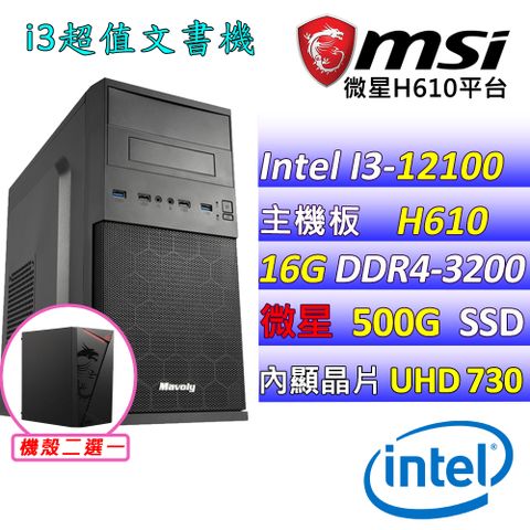 微星{寧珂V} Intel 12代  Core  I3-12100 四核心 文書電腦主機